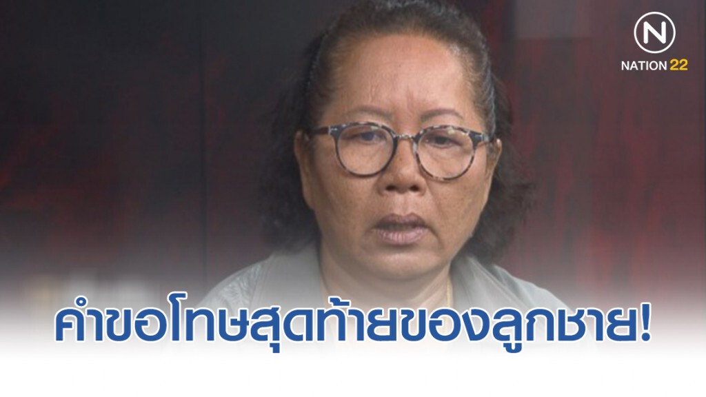 แม่ครูเอ็ม เผยคำขอโทษสุดท้ายของลูกชาย! แม่ครูเอ็ม เผยคำขอโทษสุดท้ายของลูกชาย!