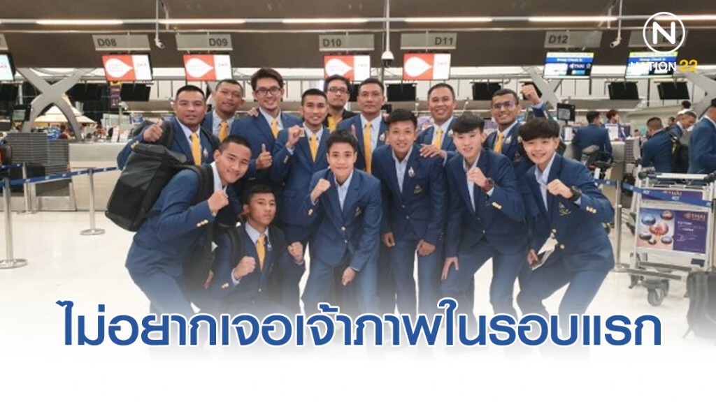 โค้ช "เสื้อกล้ามไทย" รับไม่อยากเจอเจ้าภาพในรอบแรกของซีเกมส์