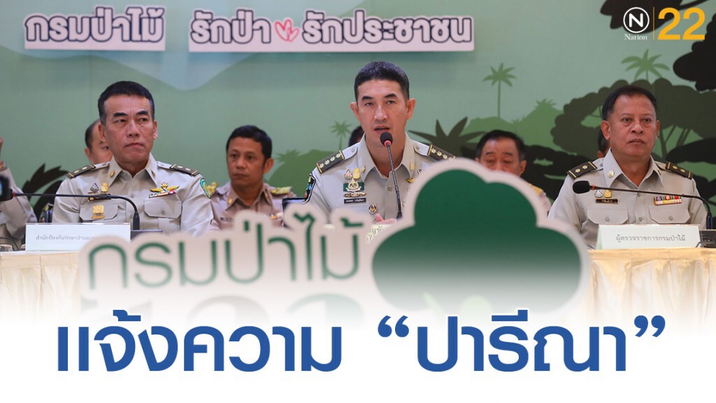 ด่วน! กรมป่าไม้แถลงแจ้งความเอาผิด "ปารีณา" บุกรุกป่าจริง!