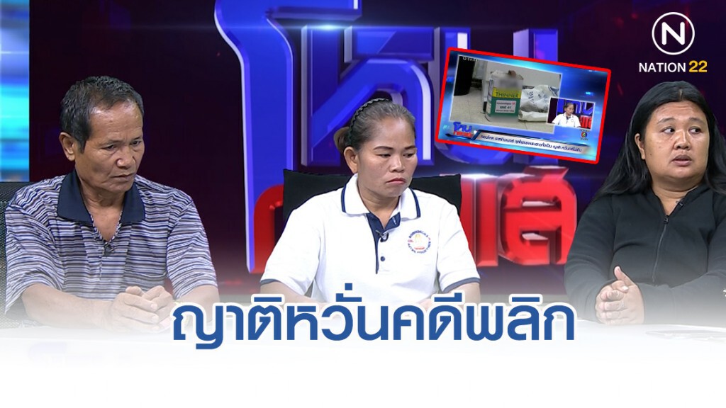 ญาติเหยื่อ "ทอมโหด" ราดทินเนอร์ย่างสด หวั่นคดีพลิก!