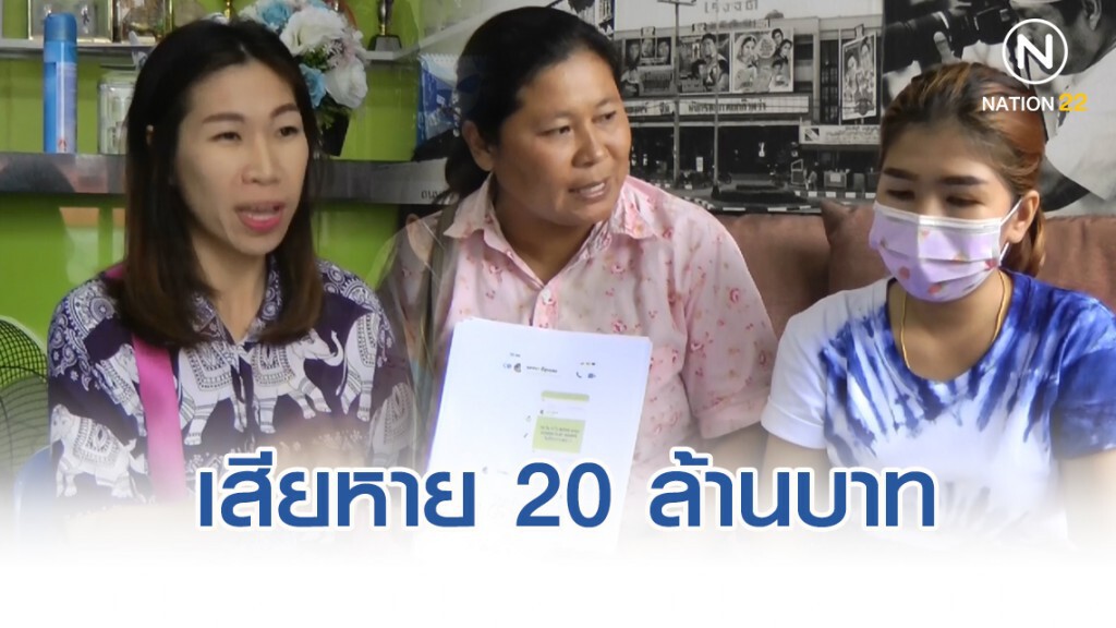 ผู้เสียหาย "แชร์บ้านแอนล้ม" สูญเงินกว่า 20 ล้านบาท