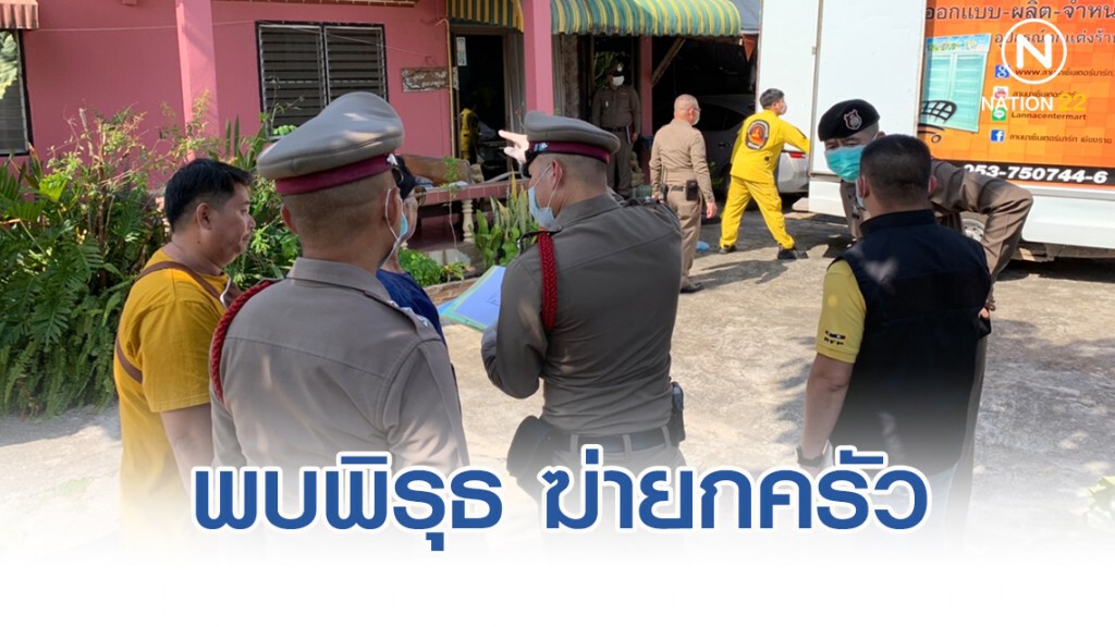 พบพิรุธ ฆ่ายกครัว 3 ศพพ่อแม่ลูก ร่องรอยการเสียชีวิตไม่ชัด-อาวุธที่เกิดเหตุหาย!