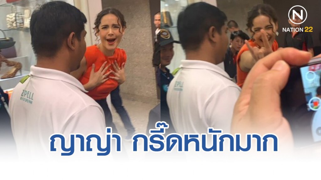 ส่องคลิป! "ญาญ่า" กรี๊ดดีใจที่ได้เจอแฟน ๆ ส่องคลิป! "ญาญ่า" กรี๊ดดีใจที่ได้เจอแฟน ๆ