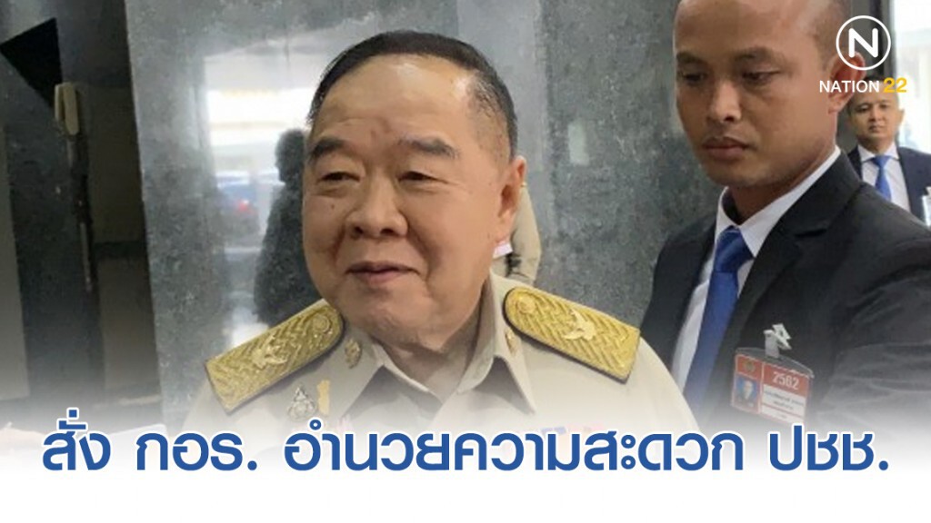 "ประวิตร" สั่ง กอร. อำนวยความสะดวก ปชช. ร่วม 3 งานสำคัญ
