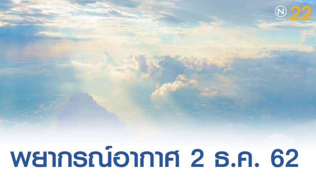 พยากรณ์อากาศประจำวันที่ 2 ธันวาคม 2562