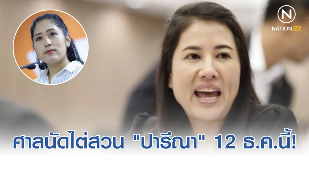 ศาลนัดฟังคำสั่ง "ช่อ" ฟ้องหมิ่น "ปารีณา" 12 ธ.ค.นี้ ศาลนัดฟังคำสั่ง "ช่อ" ฟ้องหมิ่น "ปารีณา" 12 ธ.ค.นี้