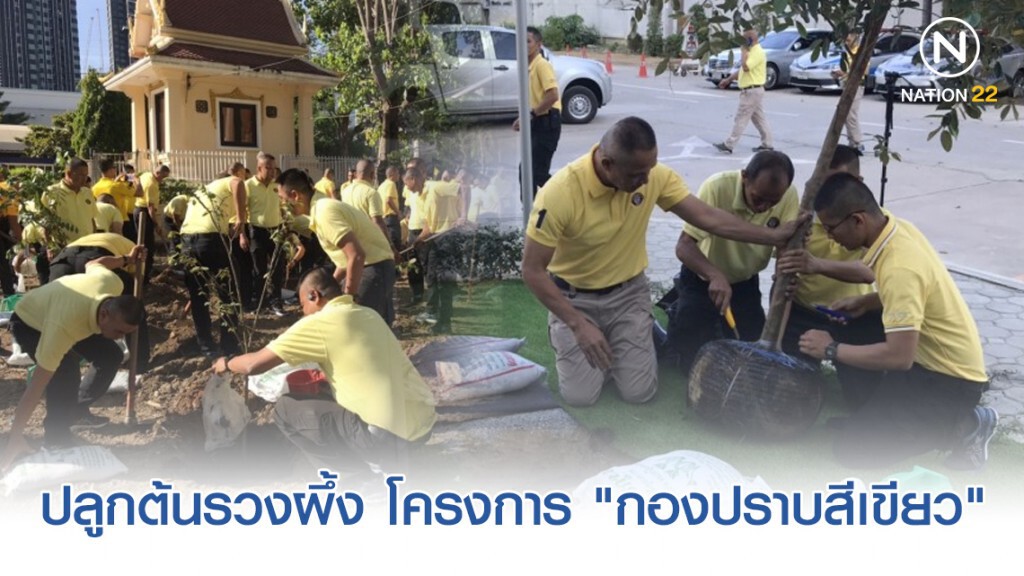 "บิ๊กทิน" ปลูกต้นรวงผึ้ง โครงการ "กองปราบสีเขียว"