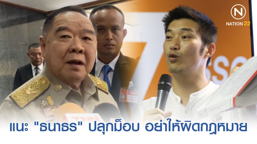 "ประวิตร" แนะ "ธนาธร" ปลุกม็อบ อย่าให้ผิดกฎหมาย