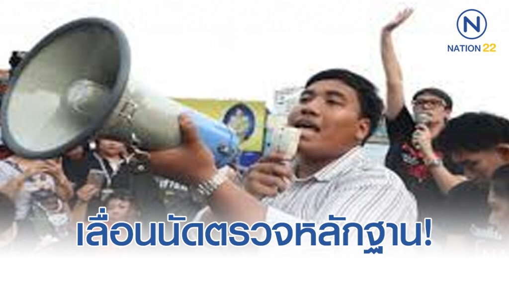เลื่อนนัดตรวจหลักฐาน "จ่านิว-แกนนำกลุ่มคนอยากเลือกตั้งชุด UN62" 24 ก.พ.63