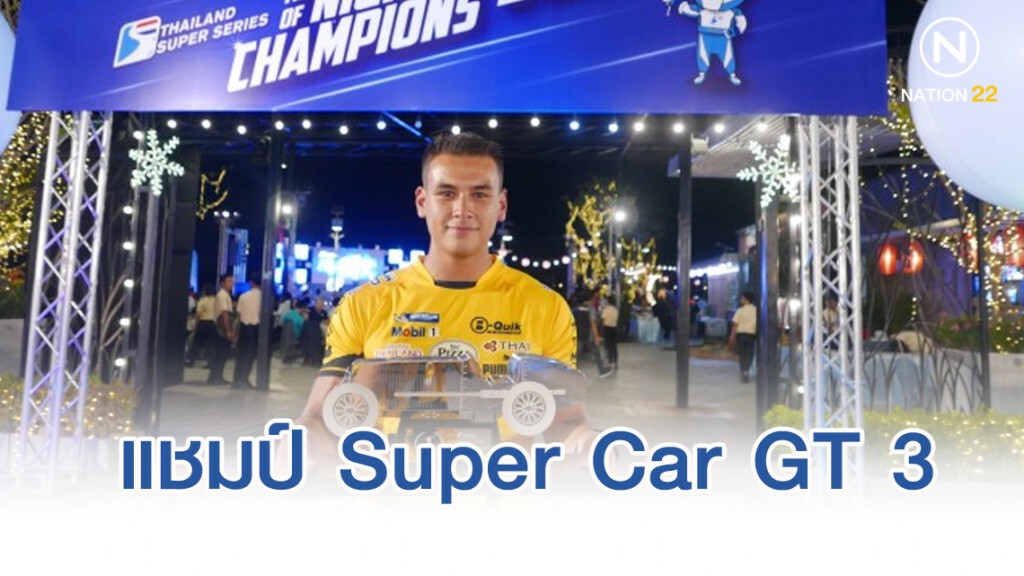 ลูกครึ่งไทย – นอร์เวย์ "ซิว"แชมป์2019 Super Car GT 3