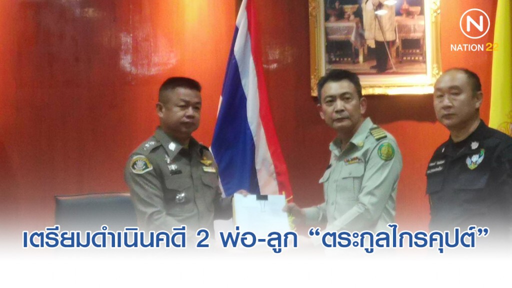 "กรมป่าไม้" หอบหลักฐานแจ้งความดำเนินคดี 2 พ่อ-ลูก "ตระกูลไกรคุปต์" ข้อหาบุกรุกป่าสงวน