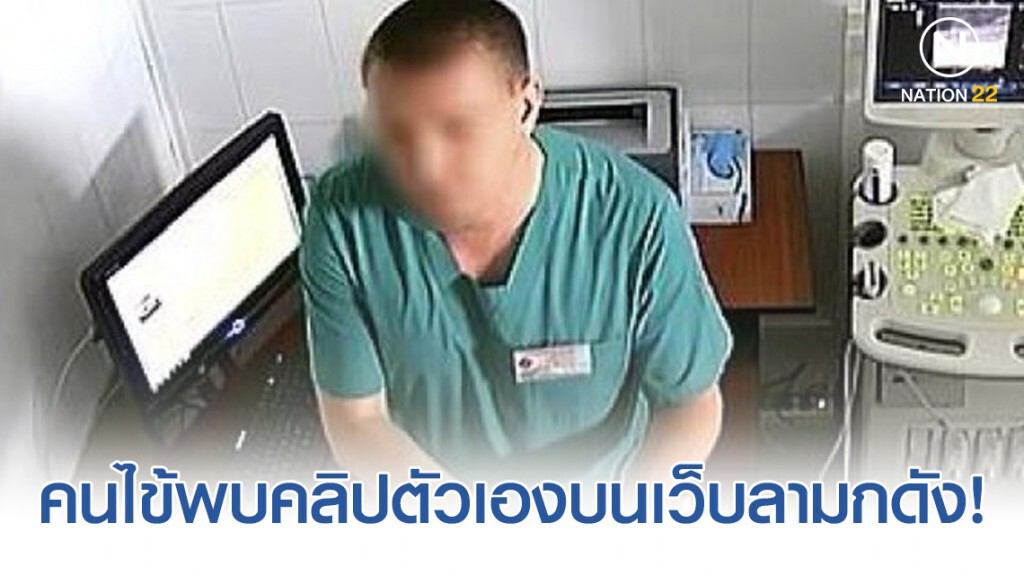 "ตำรวจยูเครน" สอบปากคำ "หมอสูตินรีแพทย์" หลังคนไข้เห็นคลิปตรวจบนเว็บลามกดัง!