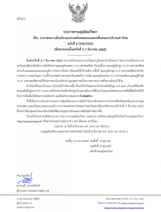 อุตุฯ เตือน! อากาศหนาวเย็นภาคเหนือ-ภาคอีสาน อุณหภูมิจะลด 5-10 องศาฯ