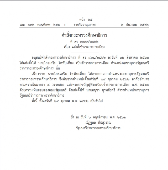 ประกาศราชกิจจานุเบกษา เรื่อง แต่งตั้งข้าราชการการเมือง