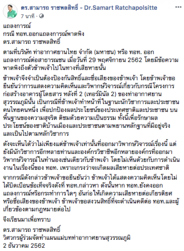 "ดร.สามารถ" ออกแถลงการณ์กรณี ทอท.พาดพิง!