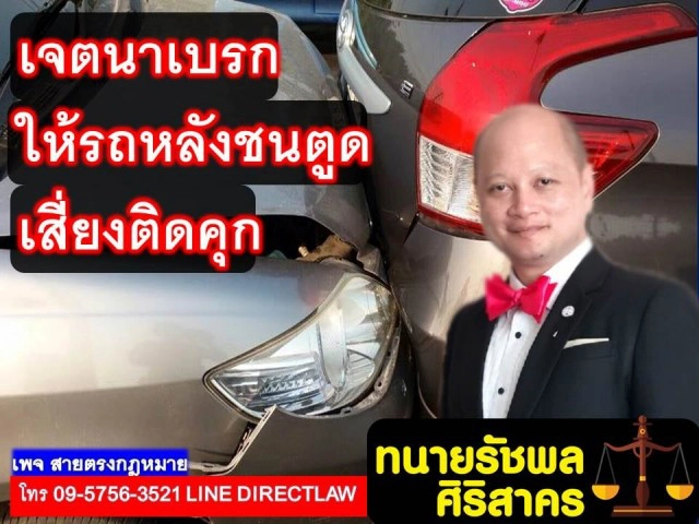 ทนายรัชพล ชี้ เจตนาเบรกให้รถหลังชน เสี่ยงคุก!