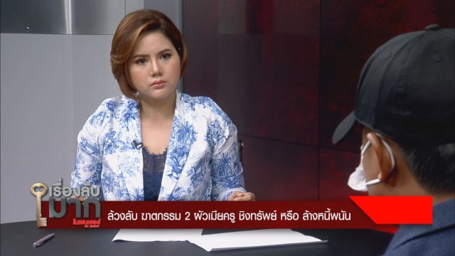 แม่บุญธรรมย้อนปม "ครูเอ็ม" ติดหนี้พนันบอล ถูกขู่ฆ่า