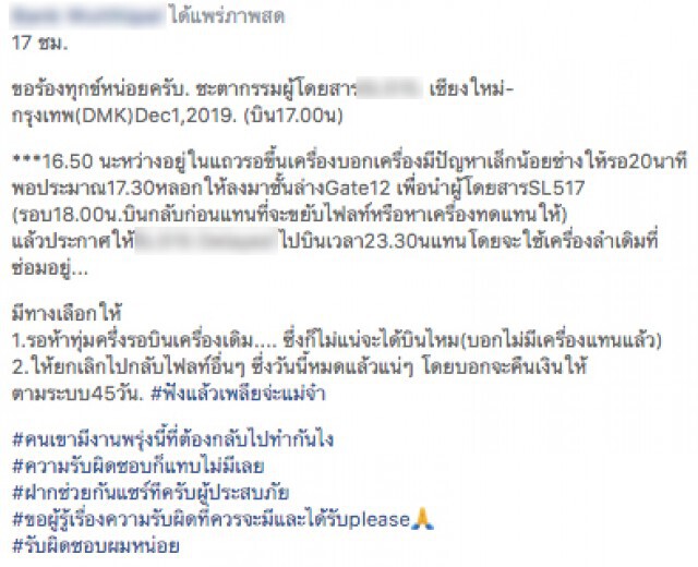 ผู้โดยสารโวยสายการบินไม่แจ้งเครื่องมีปัญหา ดีเลย์หลายชั่วโมง!