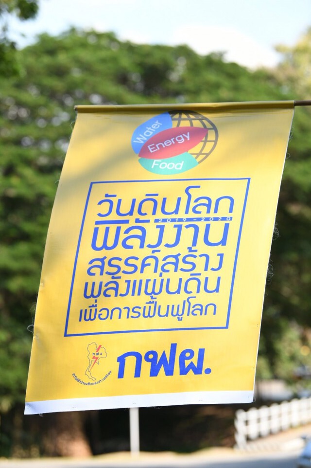 กฟผ. ร่วมกับภาคีเครือข่ายจัดงาน "พลังงานสรรค์สร้างพลังแผ่นดิน เพื่อการฟื้นฟูโลก"