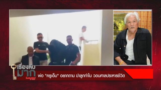 แม่บุญธรรมย้อนปม "ครูเอ็ม" ติดหนี้พนันบอล ถูกขู่ฆ่า