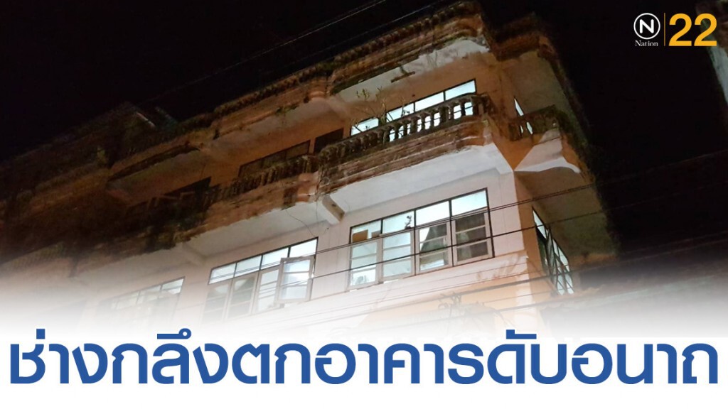 ช่างกลึงโรครุมเร้าพลัดตกอาคารพาณิชย์ ย่านเทียนทะเล ดับอนาถ
