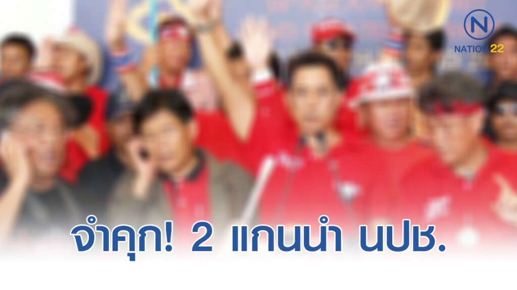 ศาลฎีกาพัทยา สั่งจำคุก 2 แกนนำ นปช. บุกล้มประชุมอาเซียนซัมมิท!