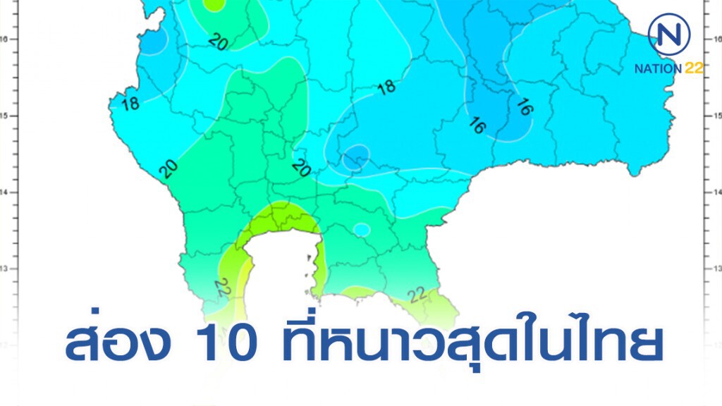 เปิด 10 อันดับ อุณหภูมิต่ำสุดในไทย