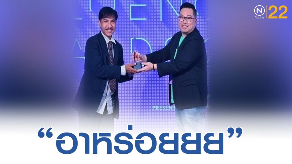 "โชเล่ย์ ดอกกระโดน" ได้รางวัลอินฟลูเอนเซอร์ยอดเยี่ยมสาขา Foodie