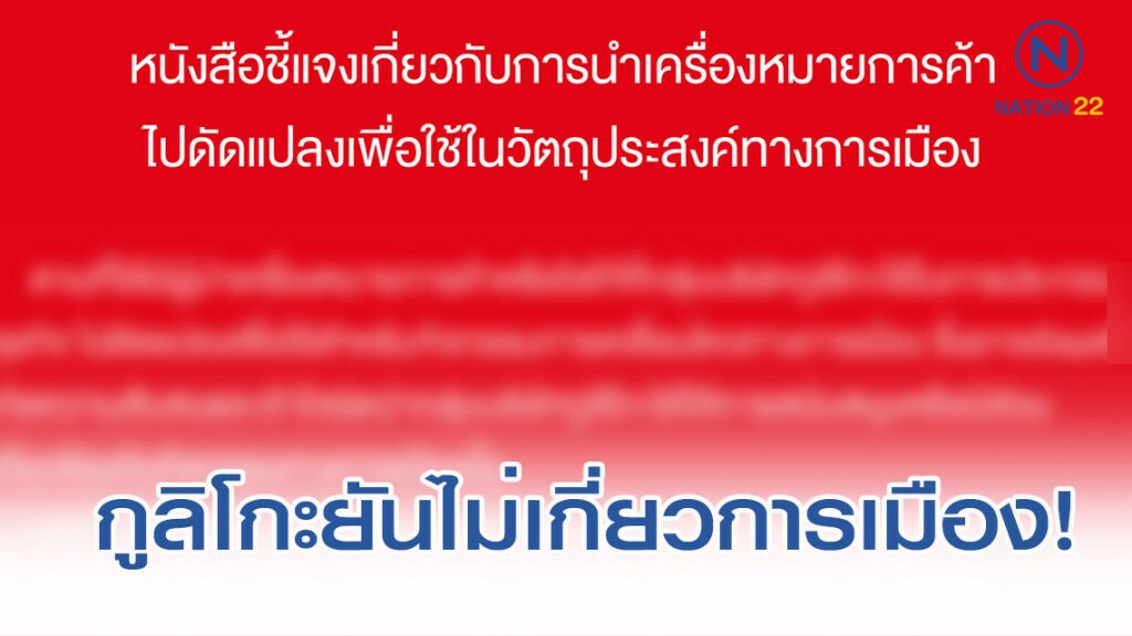 กูลิโกะ แจงแล้ว ยันไม่เกี่ยวการเมือง