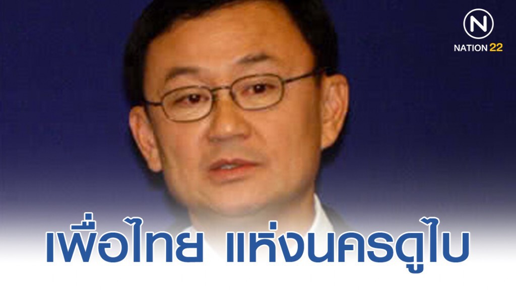 เพื่อไทย แห่งนครดูไบ เพื่อไทย แห่งนครดูไบ