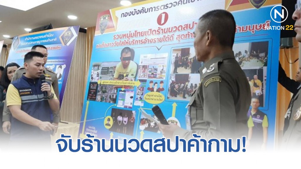 บุกจับร้านนวดสปาย่านราชพฤกษ์ โฆษณาค้ากามออนไลน์!