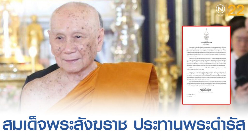 สมเด็จพระสังฆราช ประทานพระดำรัส เนื่องในวันชาติ และวันพ่อแห่งชาติ
