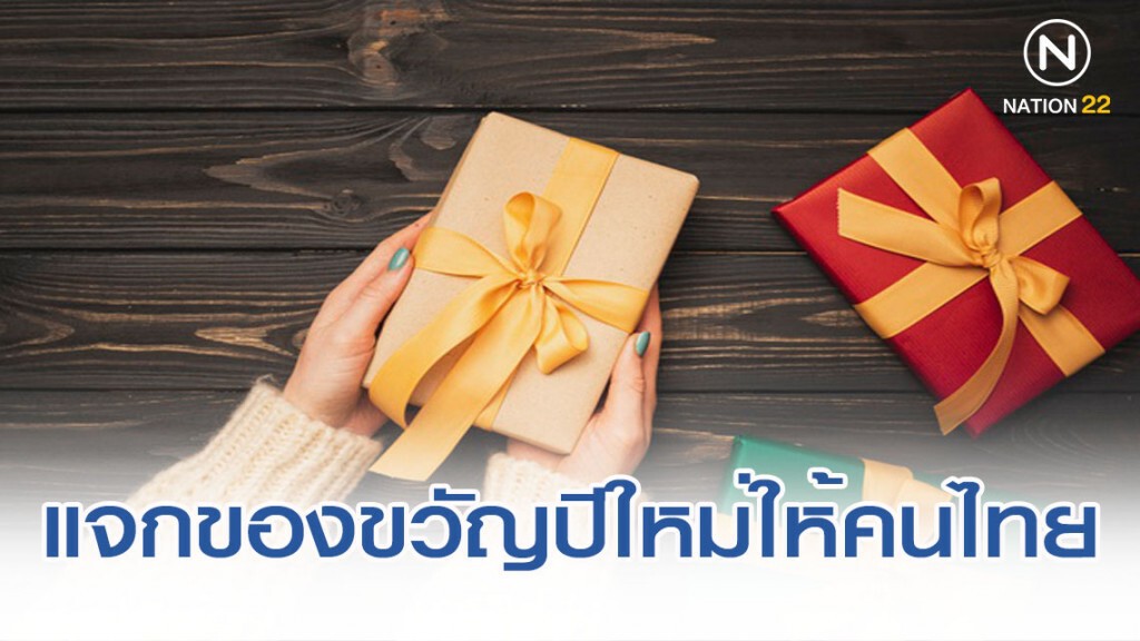 การคลัง เตรียมของขวัญปีใหม่ให้คนไทย
