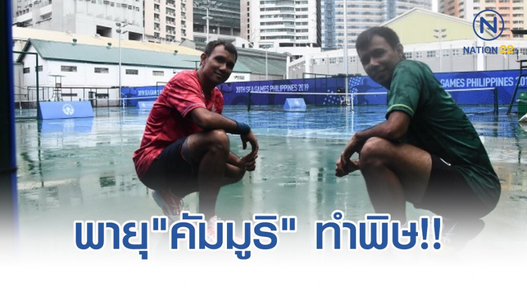 เทนนิสซีเกมส์เลื่อนแข่งผลพวงพายุ"คัมมูริ" ถล่ม"ฟิลิปปินส์"