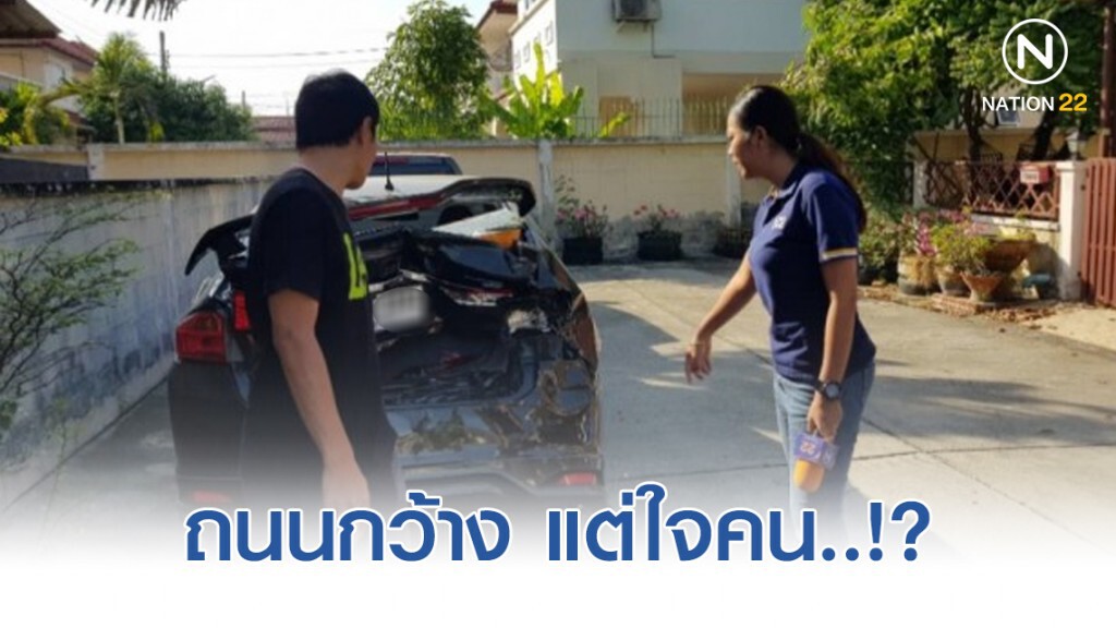 ถนนกว้าง แต่ใจคน..!?