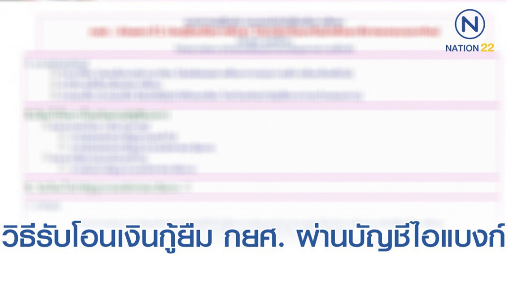 มาทำความเข้าใจการรับโอนเงินกู้ยืม กยศ. ผ่านบัญชีไอแบงก์กันเถอะ!