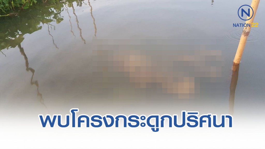 พบโครงกระดูกปริศนาผุดในคลองย่านปากเกร็ด พบโครงกระดูกปริศนาผุดในคลองย่านปากเกร็ด
