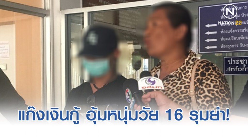 แก๊งเงินกู้ย่านมีนบุรี สุดเหิม อุ้มหนุ่มวัย 16 รุมยำ!