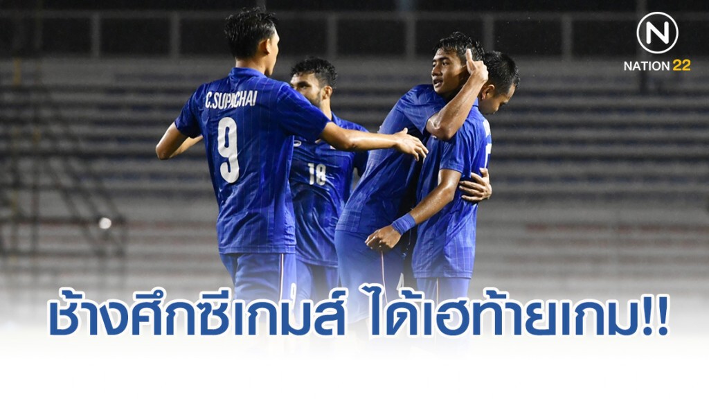 ศุภณัฏฐ์เบิ้ลท้ายเกม! ไทย อัดลาว 2-0 คว้าชัยซีเกมส์ 3 เกมติด