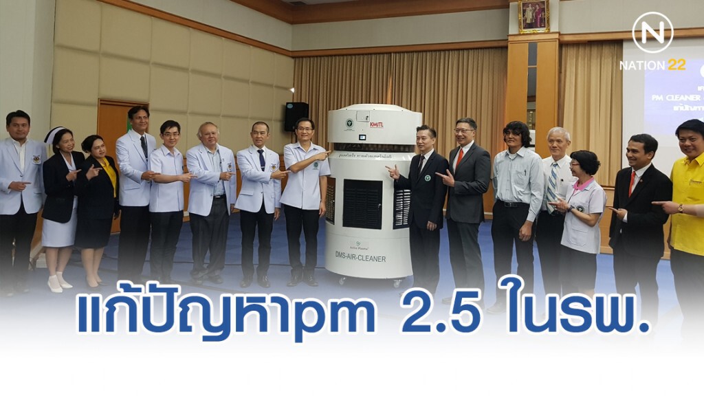 กรมการแพทย์ เจ๋ง เปิดตัวเครื่องต้นแบบ "PM CLEANER" แก้ปัญหาฝุ่นละออง pm 2.5 ในโรงพยาบาล