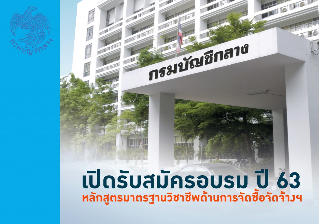 บัญชีกลางรับสมัครอบรมหลักสูตรมาตรฐานวิชาชีพด้านการจัดซื้อจัดจ้างฯ