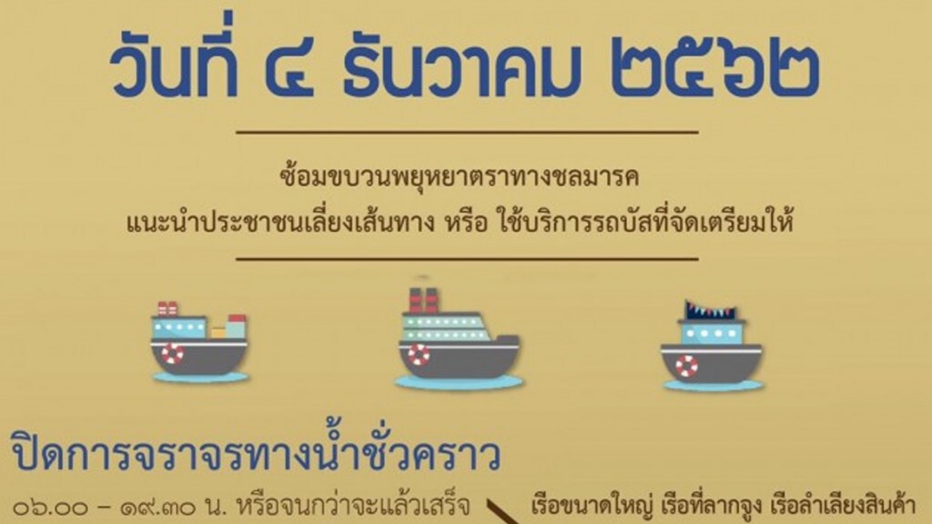 เจ้าท่าแจ้งปิดการจราจรทางน้ำ 4 ธ.ค.62 เจ้าท่าแจ้งปิดการจราจรทางน้ำ 4 ธ.ค.62