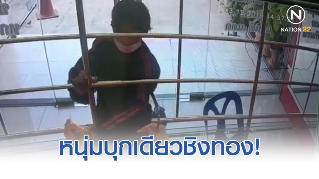 บุกเดี่ยวชิงทองมูลค่าแสนกว่าบาท!