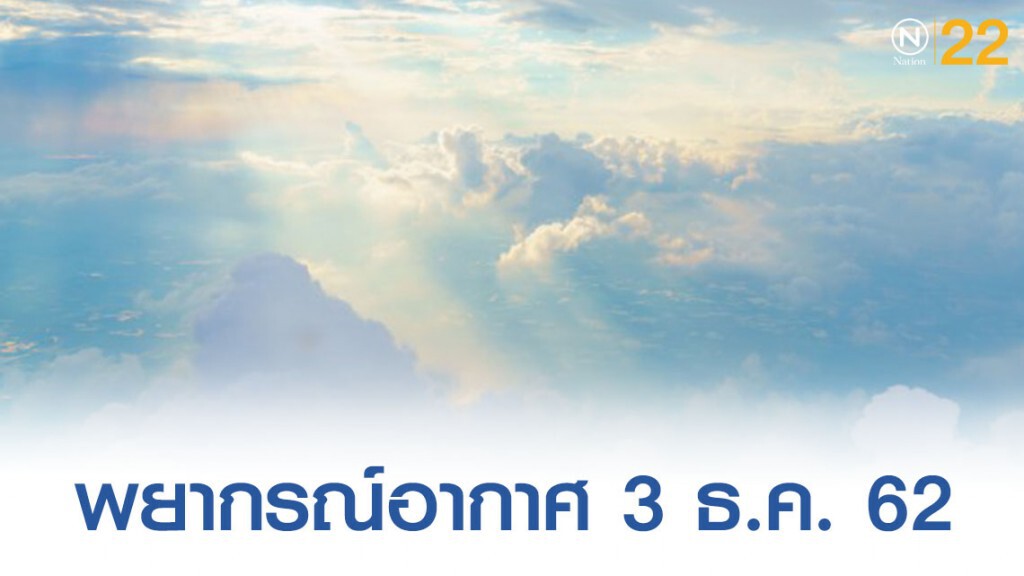 พยากรณ์อากาศประจำวันที่ 3 ธันวาคม 2562