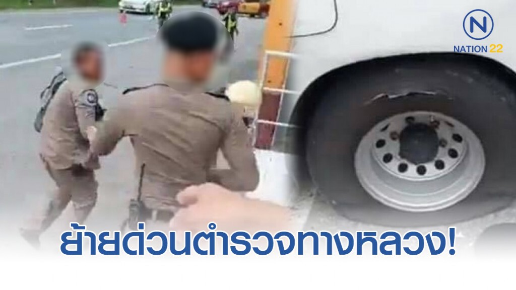 ย้ายด่วนตำรวจทางหลวง ปะทะเดือดกระบะ จนยางรถระเบิดปริศนา