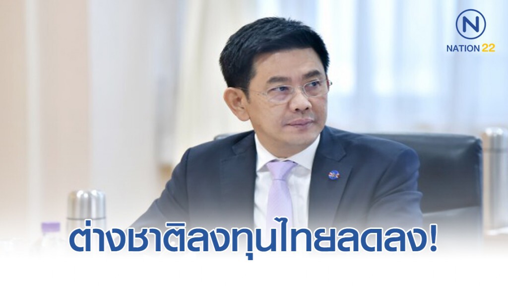 ต่างชาติลงทุนไทยช่วง 11 เดือน ลด 23% ต่างชาติลงทุนไทยช่วง 11 เดือน ลด 23%