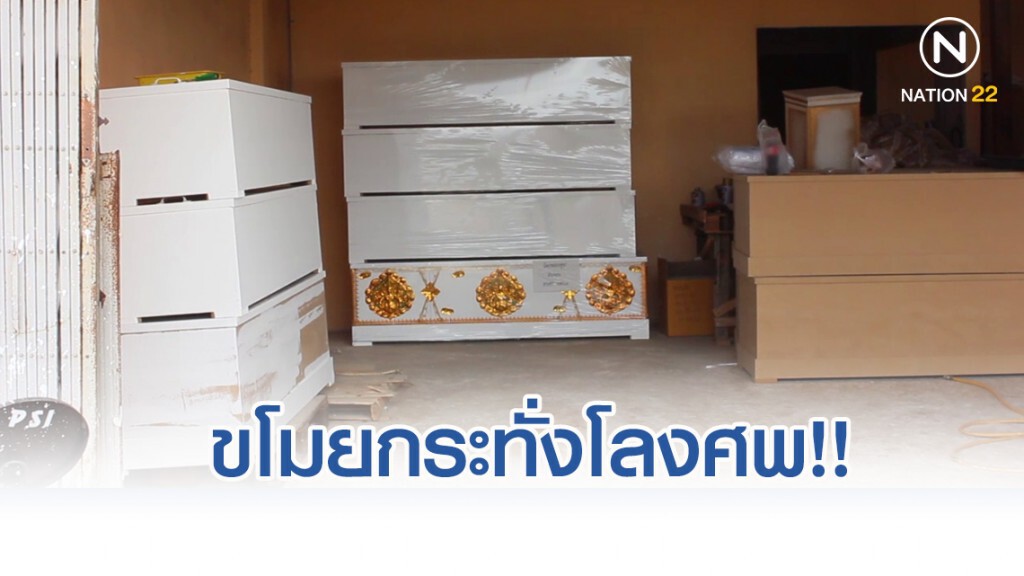 ยุคเศรษฐกิจย่ำแย่ขโมยกระทั่งโลงศพ