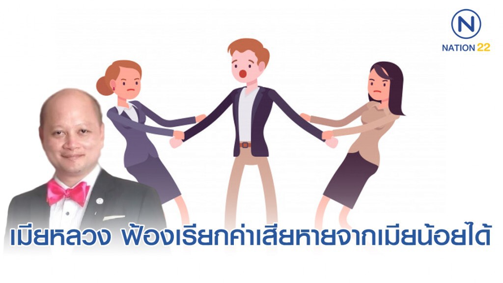 ทนายรัชพล ชี้ เมียหลวง ฟ้องเรียกค่าเสียหายจากเมียน้อยได้ โดยไม่ต้องหย่า!