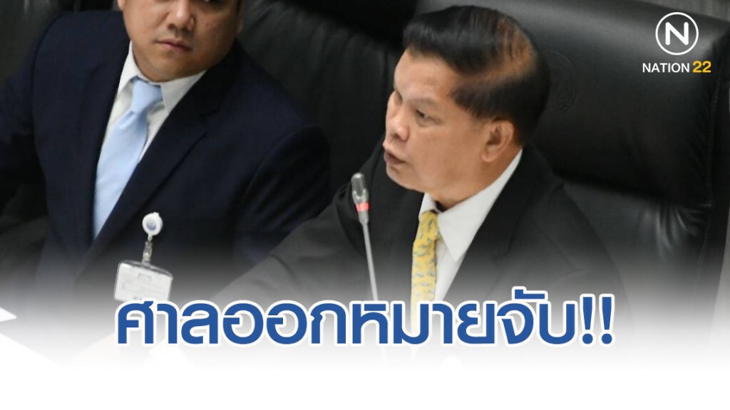 ศาลออกหมายจับ พ.ต.ท.ไวพจน์ อาภรณ์รัตน์  ส.ส.พลังประชารัฐ ฟังฎีกา