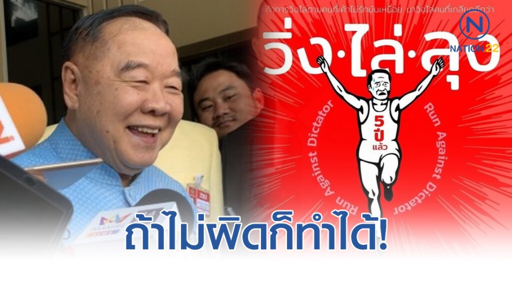 ประวิตร บอก วิ่งไล่ลุง ถ้าไม่ผิดก็ทำได้!